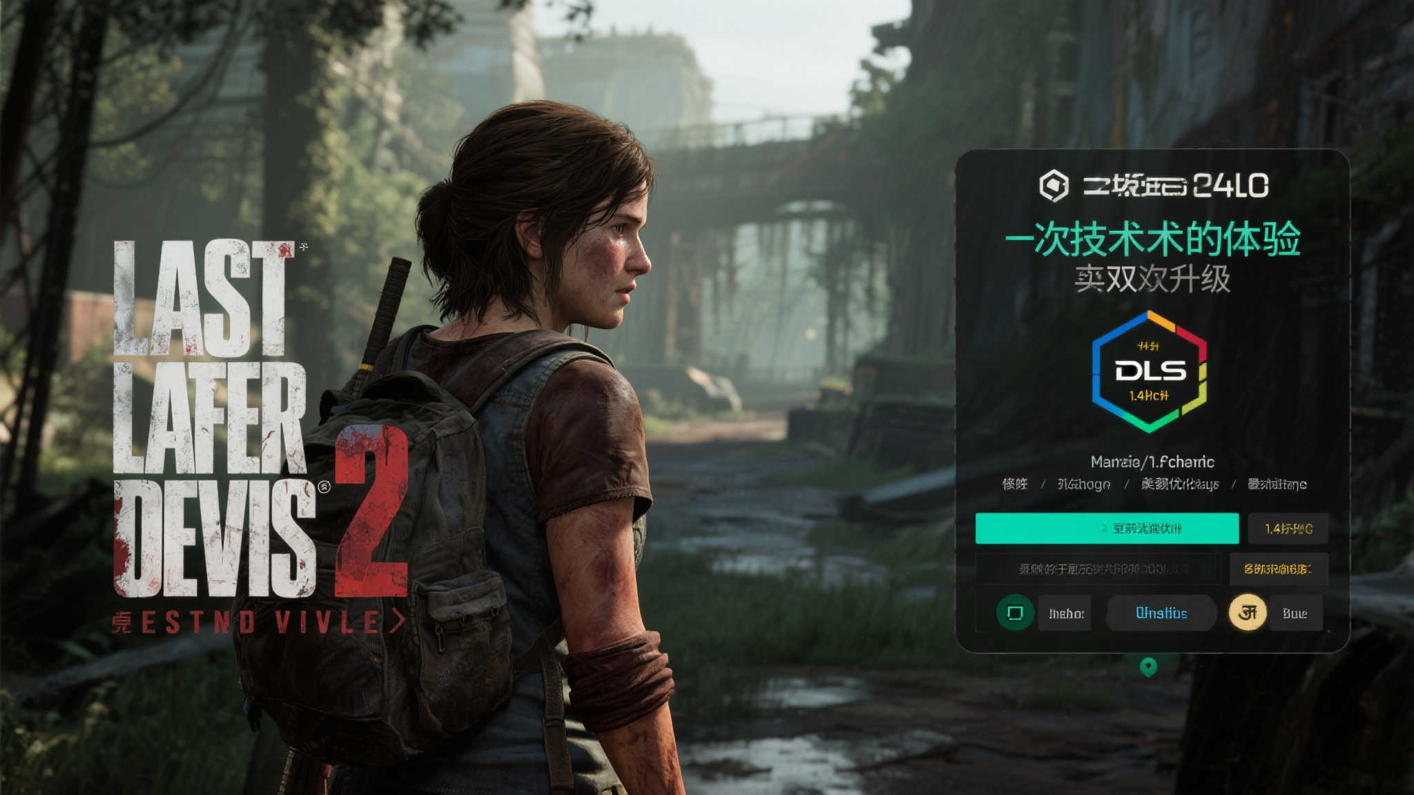 美末2:重制版》1.4更新上线:新增DLSS4支持并优化体验 引言:一次技术与体验的双重升级
对于《