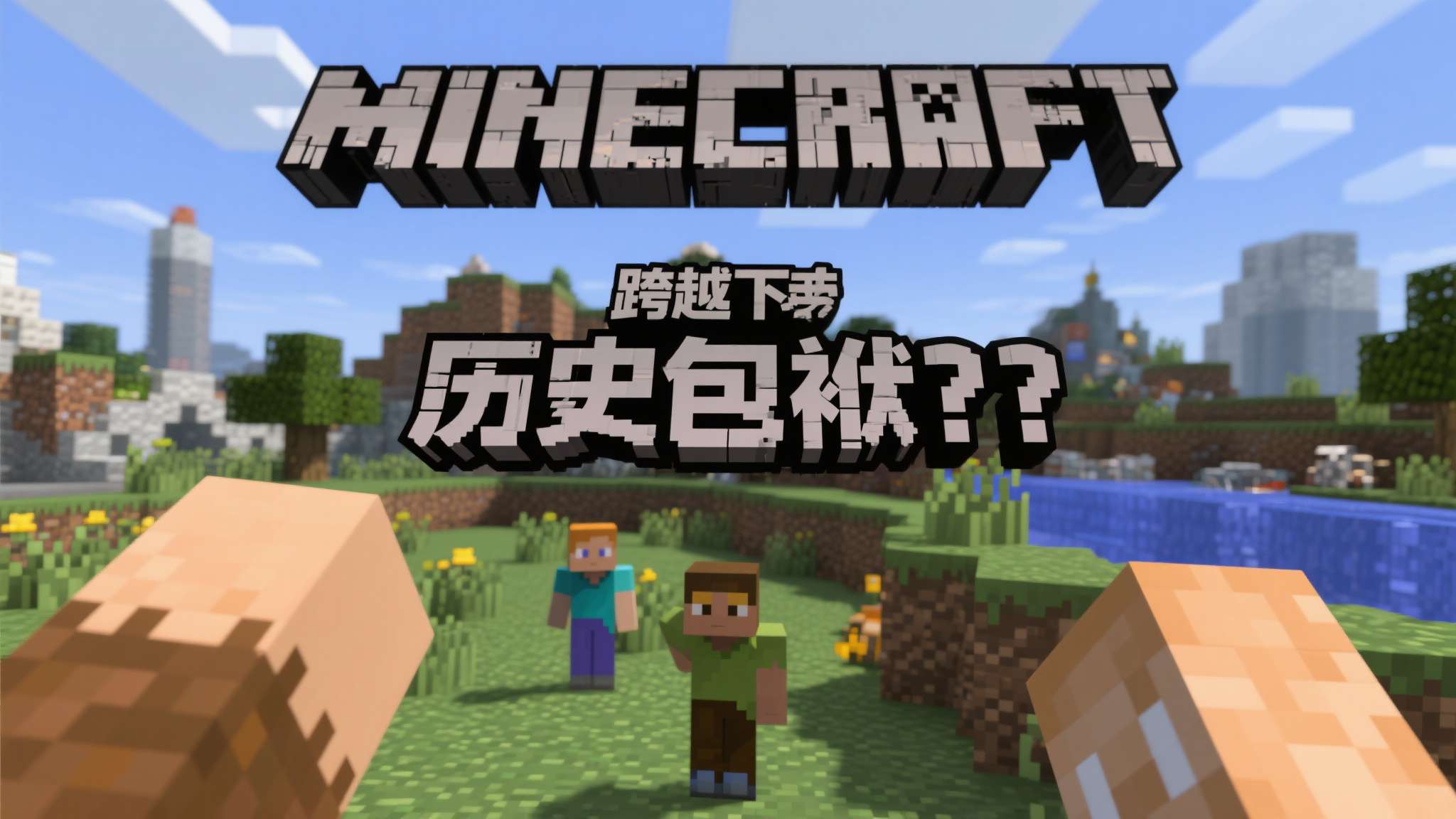 《我的世界》的案例并非孤例。许多诞生于技术条件有限年代的经典游戏，在跨越到新世代