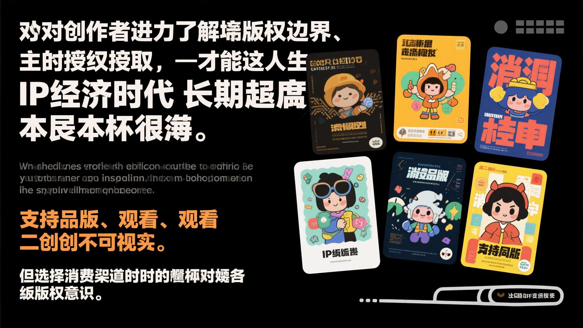 对于创作者而言，了解版权边界、主动寻求授权，才是在这个IP经济时代长期立足的根本